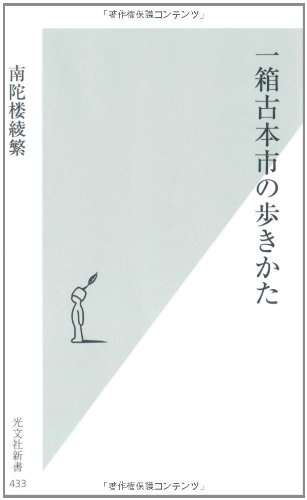 一箱古本市の歩きかた (光文社新書)