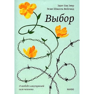 Vybor. O svobode i vnutrennej sile cheloveka. Poketbuk