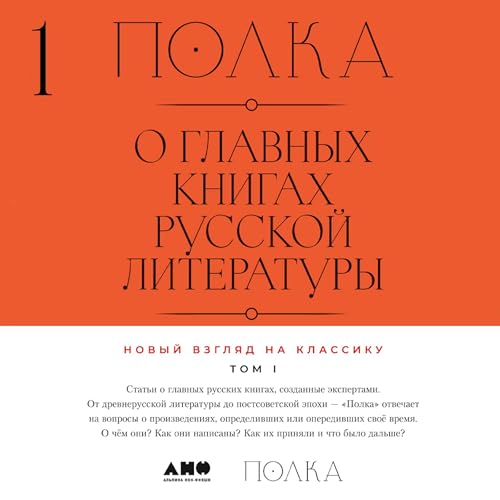 Полка: О главных книгах русской литературы. Том 1 cover art