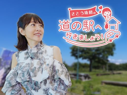 さとう珠緒の道の駅へ行きましょう! さとう珠緒の道の駅へ行きましょう!