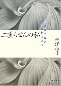 本の二重らせんの私―生命科学者の生まれるまでの表紙