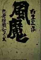 風魔 (小学館叢書 忍者旋風シリーズ) | 白土 三平 |本 | 通販