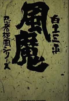 風魔 (小学館叢書 忍者旋風シリーズ) | 白土 三平 |本 | 通販