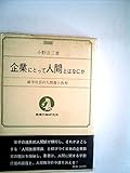 企業にとって人間とはなにか―競争社会の人間像と教育 (1969年)