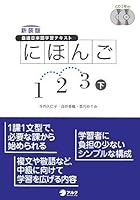最速日本語学習テキスト にほんご1・2・3〈下〉 4757412509 Book Cover