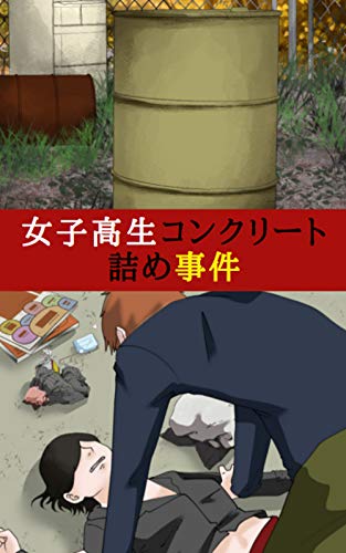 女子高生コンクリート詰め事件 ワダイと闇 田中 昭史 小説 文芸 Kindleストア Amazon