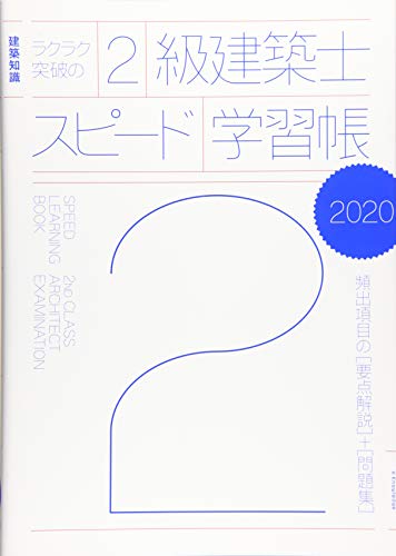 キンドル 無料電子書籍 ラクラク突破の2級建築士スピード学習帳2020 バイ