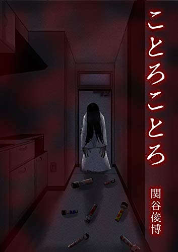 ことろことろ ネット文庫星の砂 関谷俊博 折尾はる ネット文庫星の砂 小説 文芸 Kindleストア Amazon