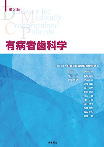 第2版 有病者歯科学