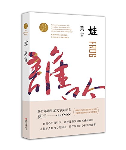 莫言作品全编-长篇小说:蛙