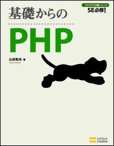 基礎からのPHP [基礎からシリーズ] (SE必修!プログラマの種シリーズ)