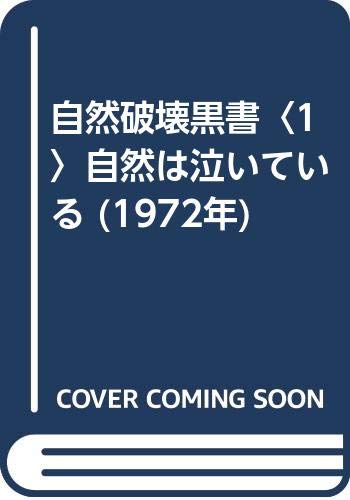 自然破壊黒書〈1〉自然は泣いている (1972年)のサムネイル
