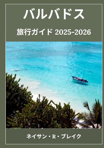 バルバドス 旅行ガイド 2025-2026