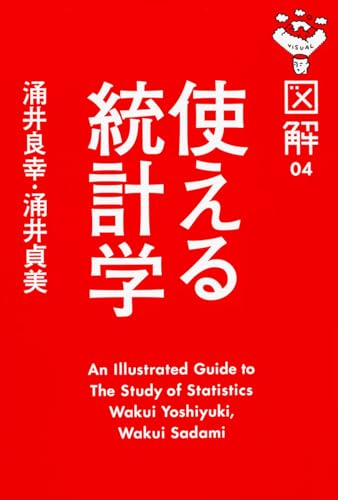 図解 使える統計学 (経済（中経）)
