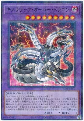 Amazon.co.jp: 遊戯王 第11期 HC01-JP017 キメラテック・オーバー