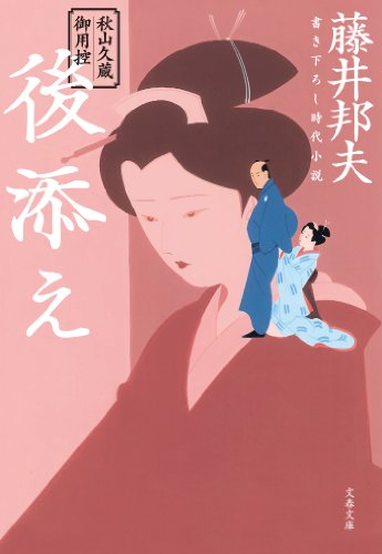オライリー 無料電子書籍 秋山久蔵御用控 後添え (文春文庫) バイ