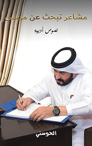 مشاعر تبحث عن مرسى (Arabic Edition)
