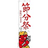 のぼり 旗 節分祭3 豆まき 1枚から 450mm×1,800mm のぼり旗 はたはた旗 こまもの本舗