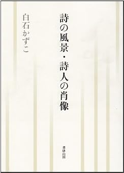 詩の風景・詩人の肖像