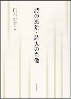 白石かずこ詩集成  ２ /書肆山田/白石かずこ（単行本） 白石かずこ詩集成 2 /書肆山田/白石かずこ（単行本） Amazon.co