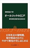 オールコックの江戸　初代英国公使が見た幕末日本 (中公新書)