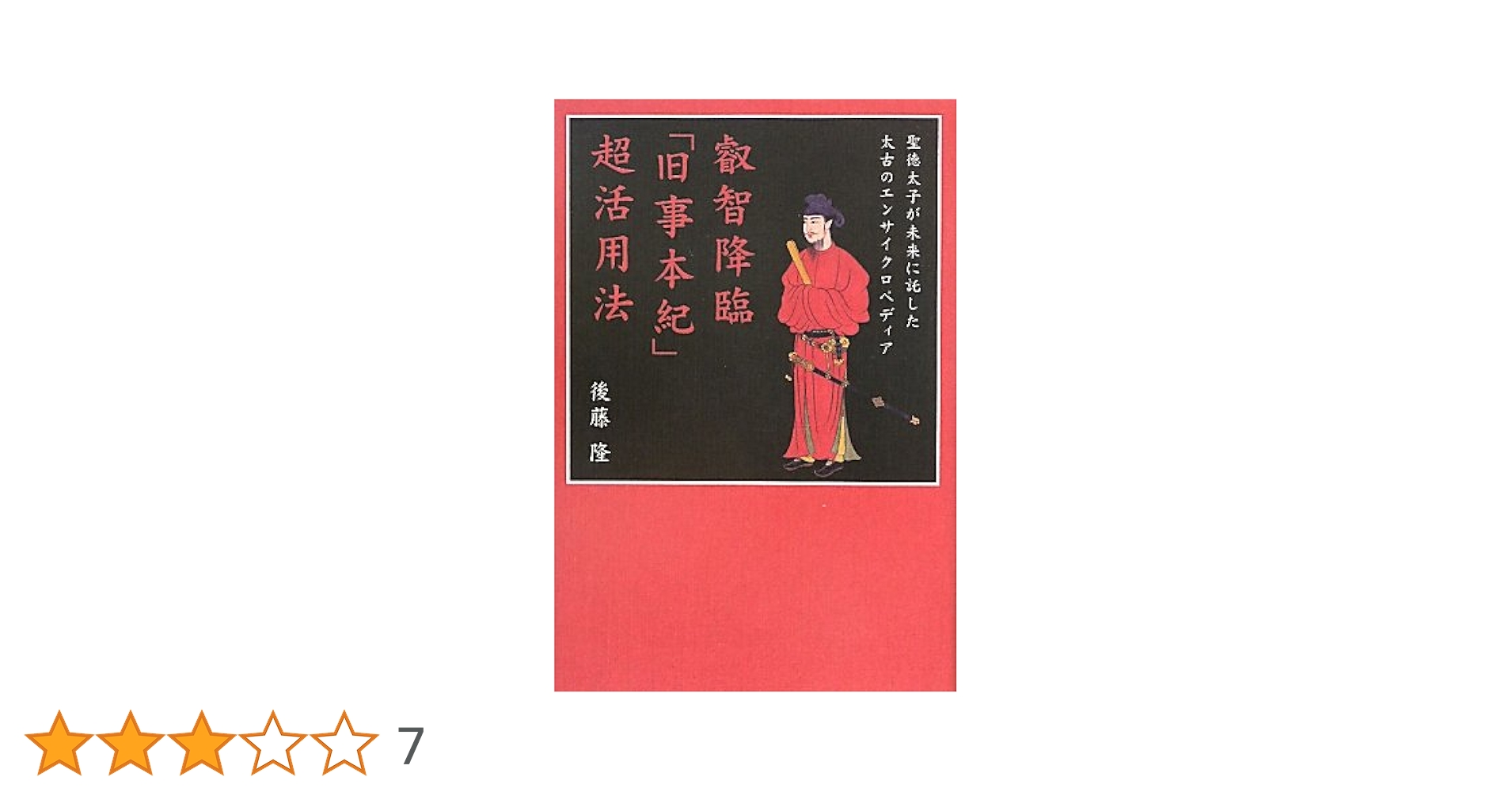 「神の学問」入門 [新装版]先代旧事本紀大成経 サキツ ミヨノ フルキミワザノ モトツフミ オオイナル オシエ Amazon.co.jp: 「神の学問」入門 [新装版]先代旧事本紀大成経