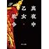 F「真夜中乙女戦争(角川文庫)」