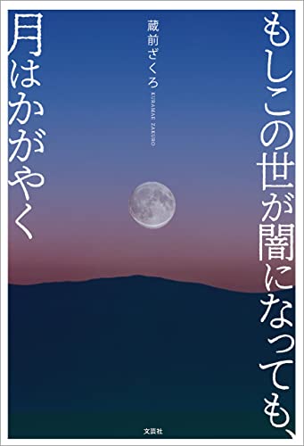 もしこの世が闇になっても、月はかがやく