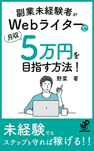 Webライターが未経験副業から月収5万円を目指すステップとは!: 未経験でもステップを守れば月収5万円稼げる (grit.books)