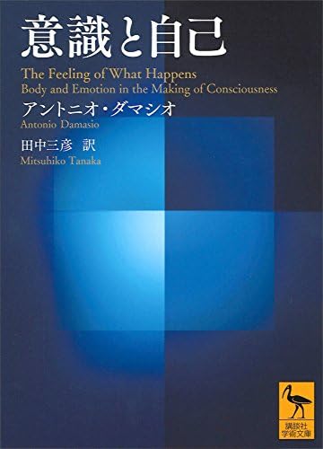 意識と自己 (講談社学術文庫)
