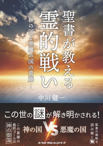 聖書が教える霊的戦いー神の国と悪魔の国ー