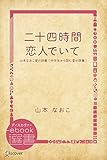二十四時間・恋人でいて―山本なおこ愛の詩集 (中学生から読む愛の詩集) (ディスカヴァーebook選書)