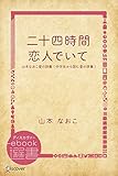 二十四時間・恋人でいて―山本なおこ愛の詩集 (中学生から読む愛の詩集) (ディスカヴァーebook選書)