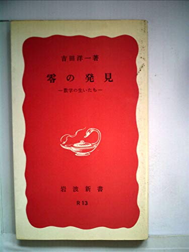 オライリー 無料電子書籍 零の発見―数学の生い立ち (1979年) (岩波新書) バイ
