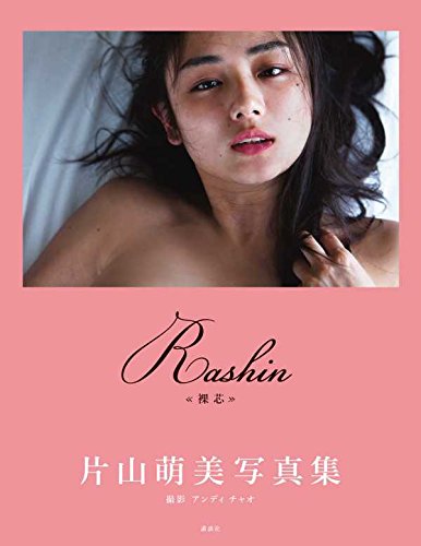 片山萌美 写真集 Rashin ≪裸芯≫ MOEMI KATAYAMA
