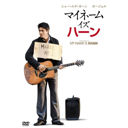 マイネーム・イズ・ハーン