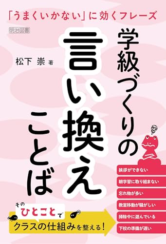 学級づくりの言い換えことば 「うまくいかない」に効くフレーズ