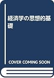 経済学の思想的基礎