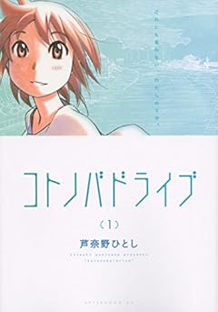 コトノバドライブ(1) (アフタヌーンKC)