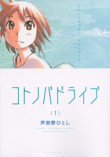 コトノバドライブ