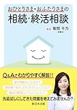 おひとりさま・おふたりさまの相続・終活相談
