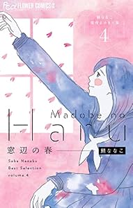 窓辺の春～鯖ななこ傑作よみきり集～【単話】（４） (フラワーコミックスα)