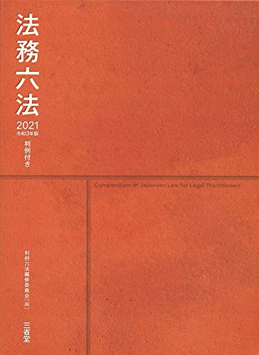 キンドル 無料電子書籍 判例付き法務六法2021 令和3年版 バイ