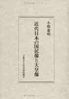 近代日本の国民像と天皇像 Amazon.com: 近代日本の国民像と天皇像: 9784901409131: Noriaki