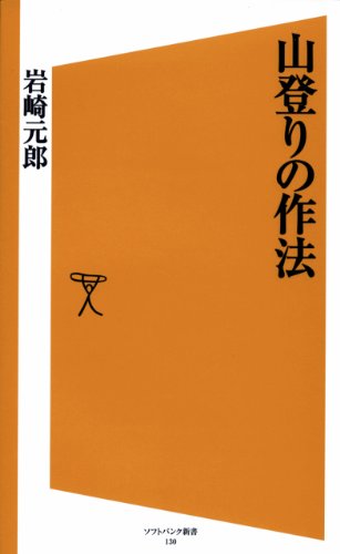 楽天 無料電子書籍 山登りの作法 (SB新書) バイ