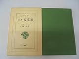 日本巡察記 (東洋文庫 229)
