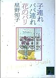 子連れババ連れ花のパリ (講談社文庫)