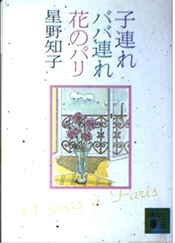 子連れババ連れ花のパリ (講談社文庫 ほ 23-2)