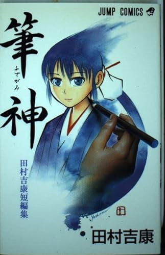筆神 田村吉康短編集 (ジャンプコミックス)