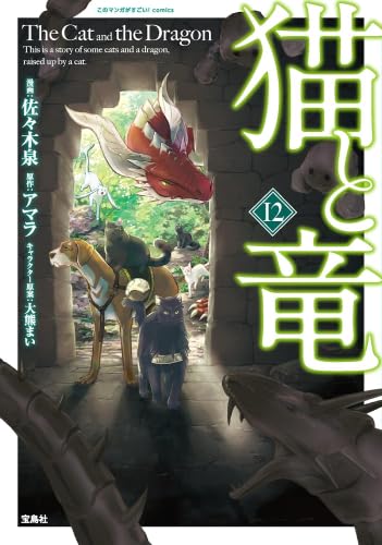 猫と竜 1-12巻 既刊 全巻セット 猫と竜 コミック 新品 1-12巻セット (宝島社) | アマラ, 佐々木泉